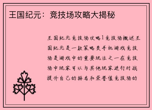 王国纪元：竞技场攻略大揭秘