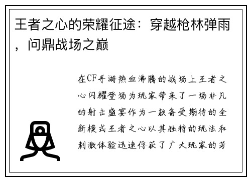 王者之心的荣耀征途：穿越枪林弹雨，问鼎战场之巅