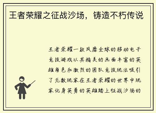 王者荣耀之征战沙场，铸造不朽传说