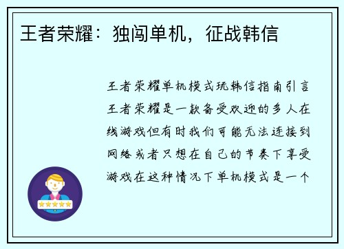 王者荣耀：独闯单机，征战韩信