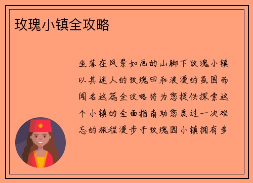 玫瑰小镇全攻略