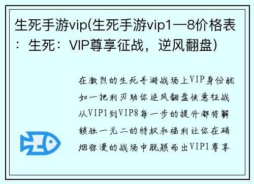 生死手游vip(生死手游vip1—8价格表：生死：VIP尊享征战，逆风翻盘)