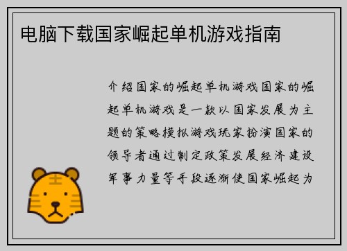 电脑下载国家崛起单机游戏指南