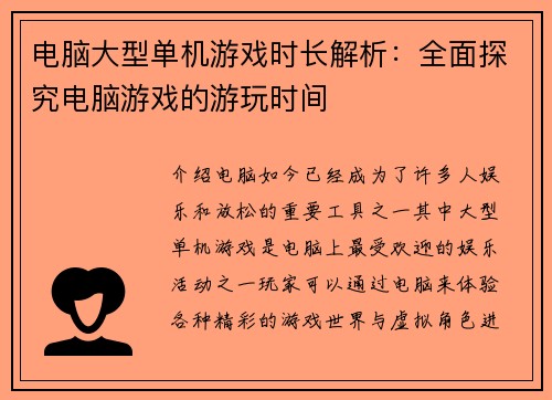 电脑大型单机游戏时长解析：全面探究电脑游戏的游玩时间