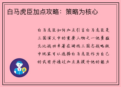 白马虎臣加点攻略：策略为核心