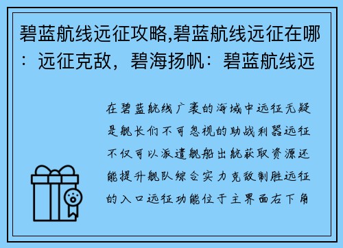 碧蓝航线远征攻略,碧蓝航线远征在哪：远征克敌，碧海扬帆：碧蓝航线远征攻略全解析