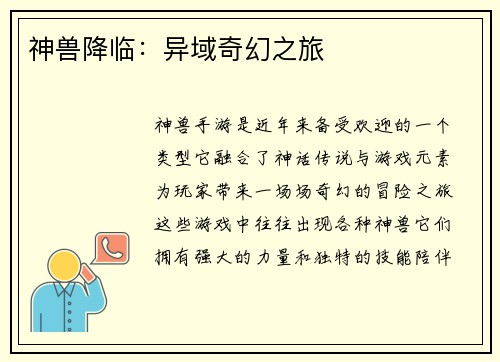 神兽降临：异域奇幻之旅