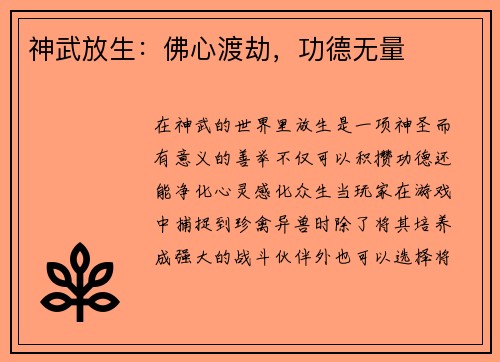 神武放生：佛心渡劫，功德无量