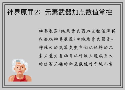 神界原罪2：元素武器加点数值掌控