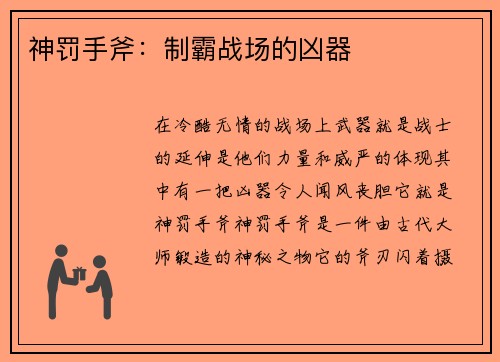 神罚手斧：制霸战场的凶器