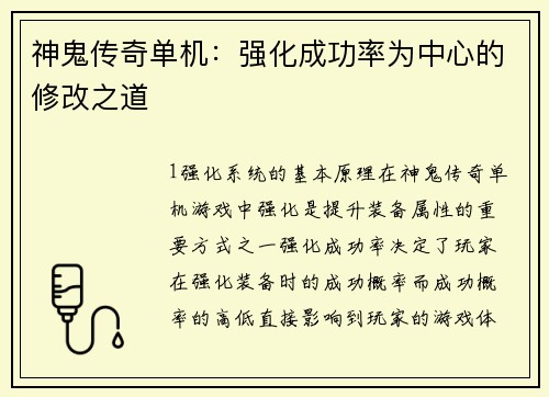神鬼传奇单机：强化成功率为中心的修改之道