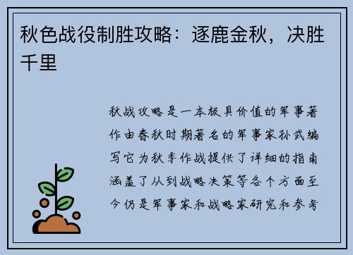 秋色战役制胜攻略：逐鹿金秋，决胜千里