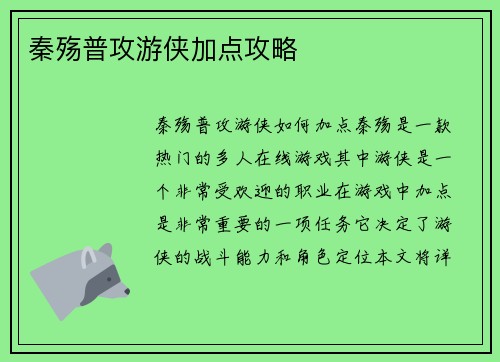 秦殇普攻游侠加点攻略