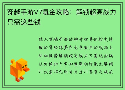 穿越手游V7氪金攻略：解锁超高战力只需这些钱