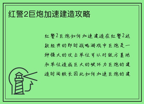 红警2巨炮加速建造攻略