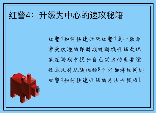 红警4：升级为中心的速攻秘籍