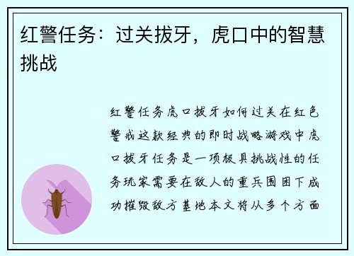 红警任务：过关拔牙，虎口中的智慧挑战