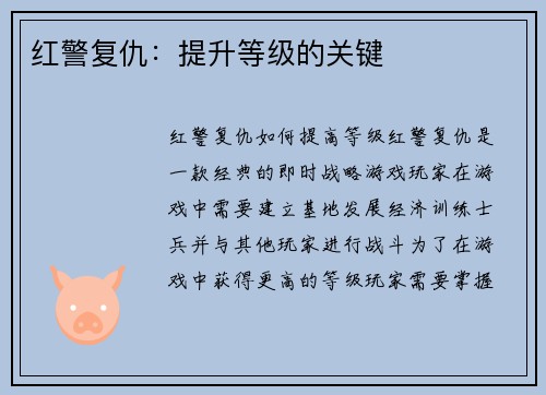 红警复仇：提升等级的关键