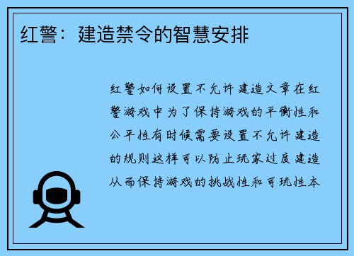 红警：建造禁令的智慧安排
