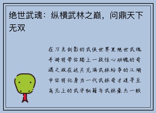 绝世武魂：纵横武林之巅，问鼎天下无双