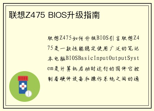 联想Z475 BIOS升级指南