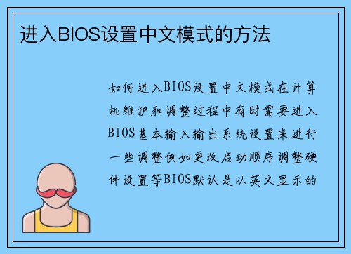 进入BIOS设置中文模式的方法
