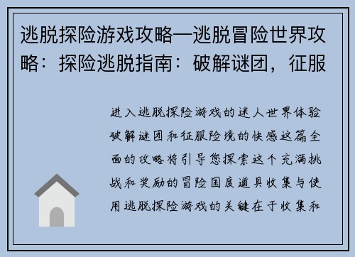 逃脱探险游戏攻略—逃脱冒险世界攻略：探险逃脱指南：破解谜团，征服险境