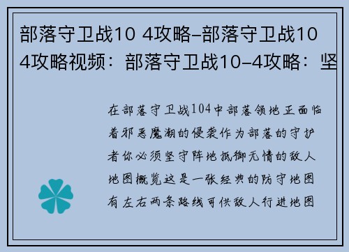 部落守卫战10 4攻略-部落守卫战10 4攻略视频：部落守卫战10-4攻略：坚守阵地，抵御魔潮