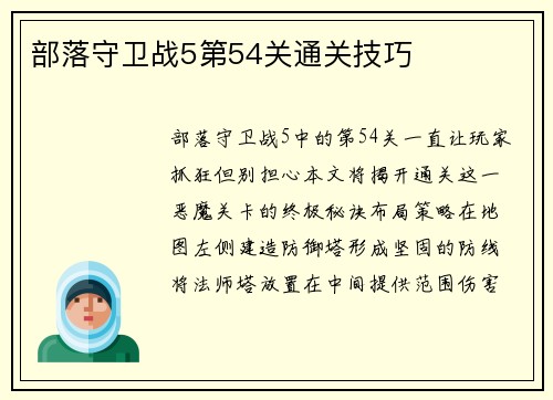 部落守卫战5第54关通关技巧