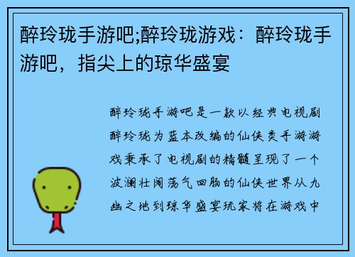醉玲珑手游吧;醉玲珑游戏：醉玲珑手游吧，指尖上的琼华盛宴