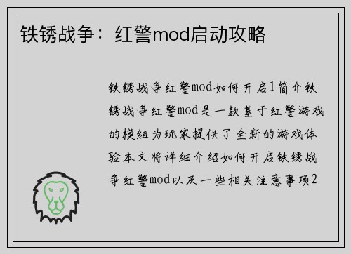 铁锈战争：红警mod启动攻略