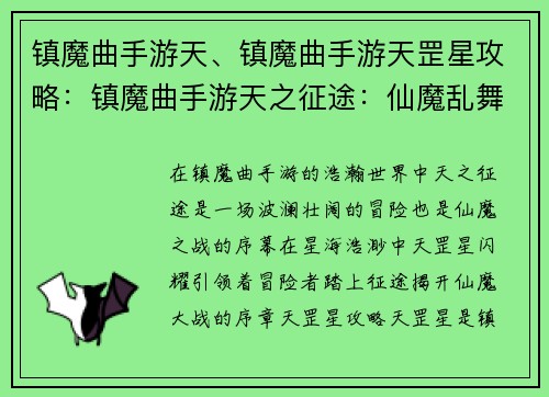 镇魔曲手游天、镇魔曲手游天罡星攻略：镇魔曲手游天之征途：仙魔乱舞，剑舞苍穹