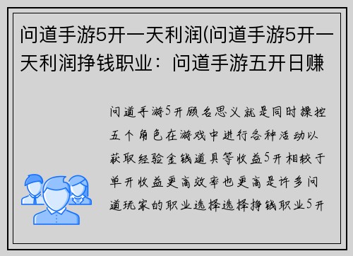 问道手游5开一天利润(问道手游5开一天利润挣钱职业：问道手游五开日赚攻略，轻松获取高收益)