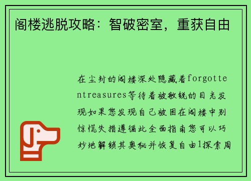 阁楼逃脱攻略：智破密室，重获自由