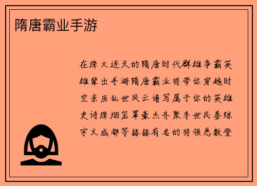 隋唐霸业手游
