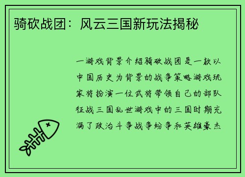 骑砍战团：风云三国新玩法揭秘