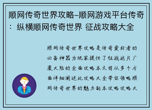 顺网传奇世界攻略-顺网游戏平台传奇：纵横顺网传奇世界 征战攻略大全