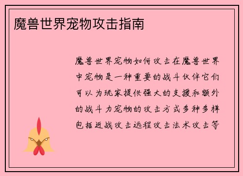 魔兽世界宠物攻击指南