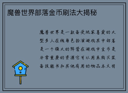 魔兽世界部落金币刷法大揭秘