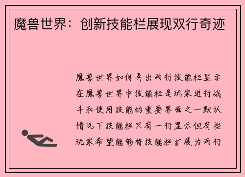 魔兽世界：创新技能栏展现双行奇迹