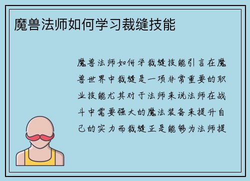 魔兽法师如何学习裁缝技能