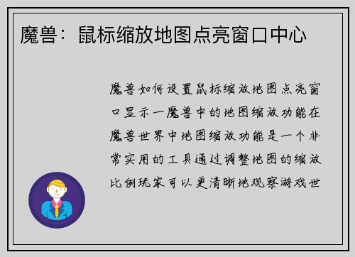 魔兽：鼠标缩放地图点亮窗口中心