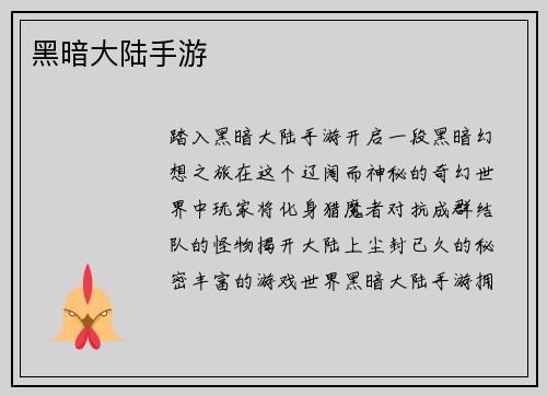 黑暗大陆手游